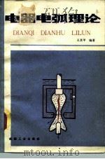 电器电弧理论（1982 PDF版）