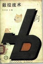 数控技术 1986 PDF电子版封面 15033·6144 毕承恩主编