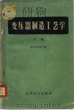 变压器制造工艺学  下（1959 PDF版）