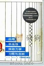 应用非线性振动力学习题与选解 1986 PDF电子版封面 15043·5376 官心喜,臧剑秋编