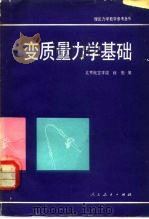 变质量力学基础（1982 PDF版）
