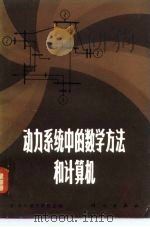 动力系统中的数学方法和计算机（1980 PDF版）