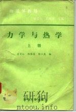 力学与热学 上 物理学教程 1984 PDF电子版封面 15235·106 夏学江等编