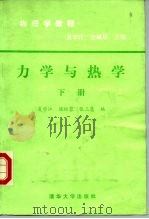 物理学教程  力学与热学  下（1985 PDF版）