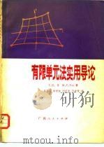 有限单元法实用导论（1982 PDF版）