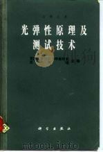 光弹性原理及测试技术（1980 PDF版）