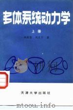 多体系统动力学  上（1987 PDF版）