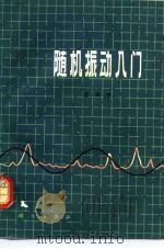 随机振动入门（1981 PDF版）
