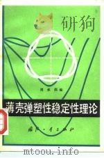 薄壳弹塑性稳定性理论（1979 PDF版）