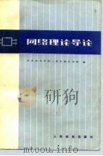 网络理论导论（1980 PDF版）