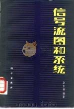 信号流图和系统（1988 PDF版）