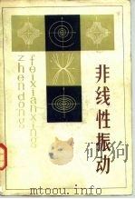 非线性振动（1983 PDF版）
