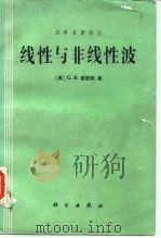 线性与非线性波（1986 PDF版）