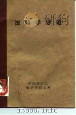 振动学导论（1958 PDF版）
