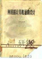 网络的计算机辅助设计 1981 PDF电子版封面 张奠成编
