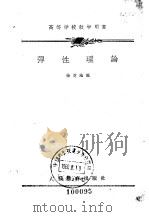 高等学校教学用书  弹性理论（1960年04月第1版 PDF版）