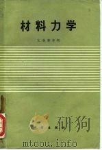 材料力学  高等理论及问题（1964 PDF版）