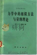 力学中的相似方法与量纲理论 1982 PDF电子版封面 13031·2088 (苏)谢多夫(Л.И.Седов)著;沈青译