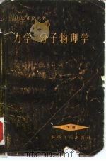 力学·分子物理学  下（1958 PDF版）