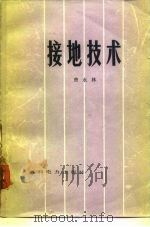 接地技术（1979 PDF版）
