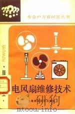 电风扇维修技术（1987 PDF版）
