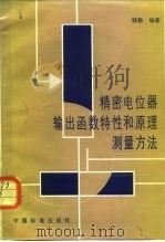 精密电位器输出函数特性和原理测量方法   1983  PDF电子版封面  15169·3232  韩勤编著 