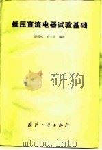 低压直流电器试验基础 1983 PDF电子版封面 15034·2528 薛尚礼,方士钧编著
