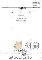 电机学 第4册 1959 PDF电子版封面 15010·786 (苏)别特罗夫,Г.Н.著;天津大学电力机械教研室译