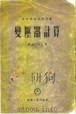 变压器计算（1955 PDF版）