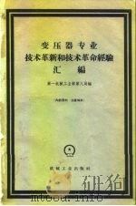 变压器专业技术革新和技术革命经验汇编（1960 PDF版）
