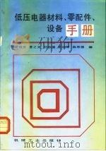 低压电器材料、零配件、设备手册（1992 PDF版）