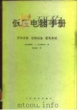 低压电器手册  开关设备、控制设备、配电系统（1986 PDF版）