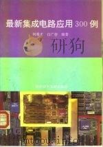 最新集成电路应用300例（1995 PDF版）