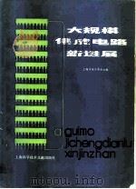 大规模集成电路新进展 1981 PDF电子版封面 15192·119 上海市电子学会主编