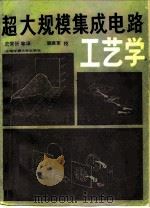超大规模集成电路工艺学 1987 PDF电子版封面 7313000464 (美)史西蒙(Sze,S.M.)主编;史常忻译