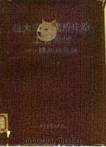 超大规模集成电路工艺原理 硅和砷化镓 1986 PDF电子版封面 15290·167 (美)甘地(Ghandhi,S.K.)著;章熙康等译