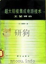 超大集成电路技术  工艺评价   1986  PDF电子版封面  15031·719  （日）西泽润一编；潘桂堂，石忠诚译 