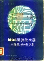 MOS运算放大器 原理、设计与应用 1988 PDF电子版封面 7309001052 李联编著