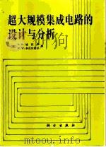 超大规模集成电路的设计与分析 1991 PDF电子版封面 7030021150 (美)格 拉(Glasser,L.A.),(美)多贝尔普尔(