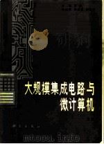 大规模集成电路与微计算机 上 1985 PDF电子版封面 15031·680 黄敞等主编