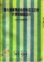 超大规模集成电路制造工艺的计算机辅助设计 1986 PDF电子版封面 15031·704 (美)普卢默(Plummer,J.D.)著;刘永昌译