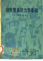 非完整系统力学基础（1985 PDF版）