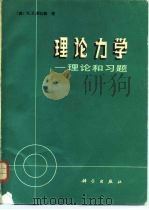 理论力学  理论和习题（1983 PDF版）