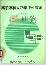 离子源和大功率中性束源（1987 PDF版）
