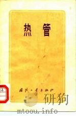 热管（1976 PDF版）
