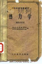 热力学 1961 PDF电子版封面 18010·960 武汉大学物理系热力学、统计物理教学小组编