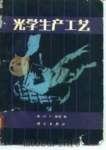 光学生产工艺（1984 PDF版）