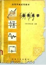应用光学 1982 PDF电子版封面 15033·5104 张以谟主编