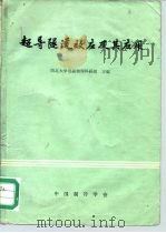 超导隧道效应及其应用（1981 PDF版）