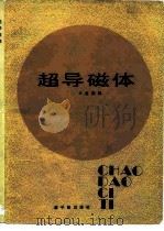 超导磁体 1985 PDF电子版封面 15175·616 王金里编